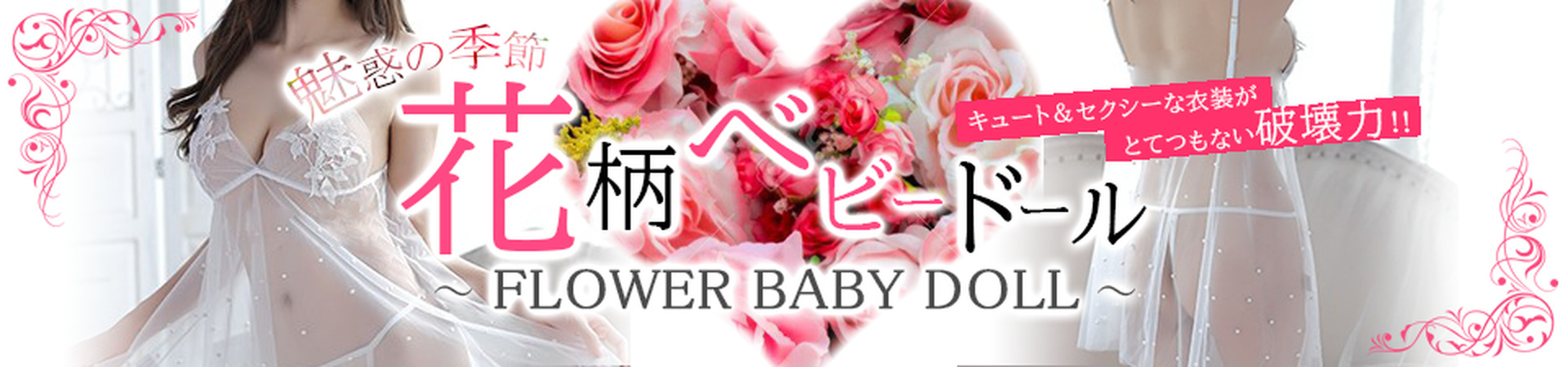 花柄ベビードール