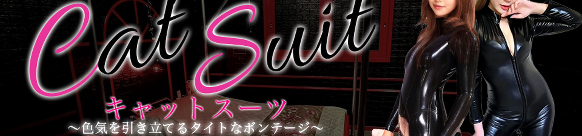 キャットスーツ
