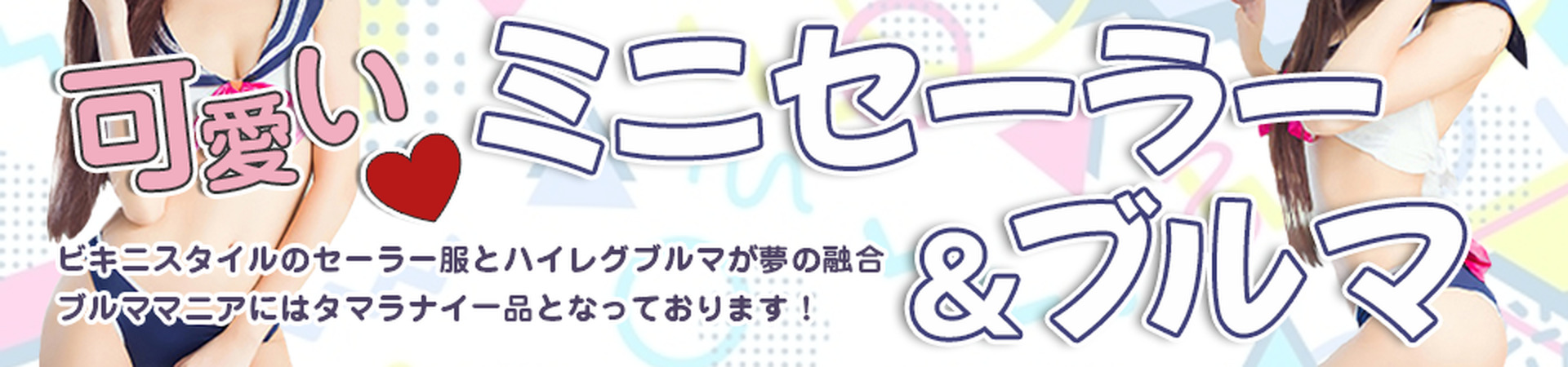 ミニセーラー＆ブルマ