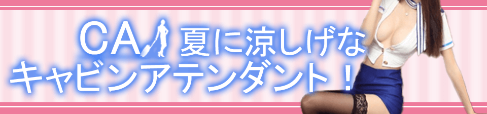 キャビンアテンダント