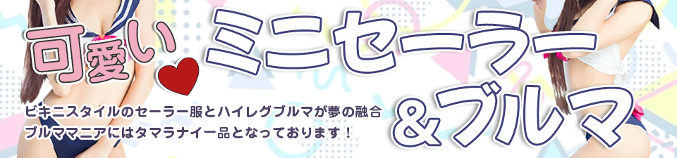 ミニセーラー＆ブルマ