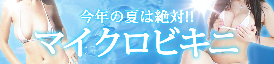 マイクロビキニ