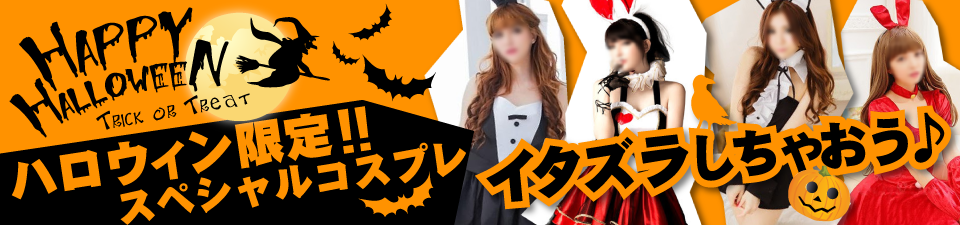 ハロウィン限定！！スペシャルコスプレ