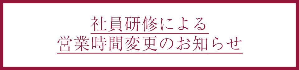 社員研修による営業時間のお知らせ