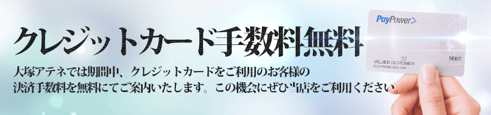 クレジットカード手数料無料