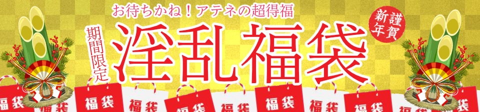 【ヘブンポイントも利用可能！ド淫乱福袋！】