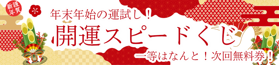 年末年始の運試し！