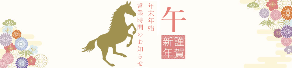 2025年末年始営業時間のお知らせ