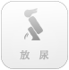 放尿