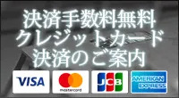 クレジットカード決済はコチラから