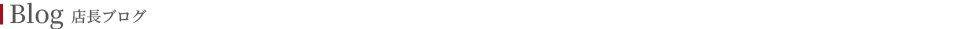 店長ブログ