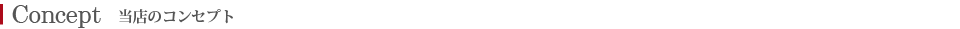 コンセプト