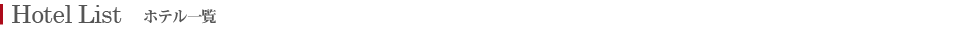 ホテル一覧