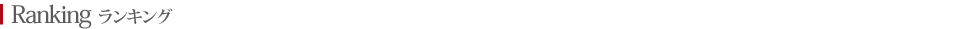 ランキング