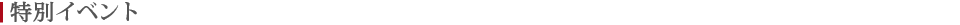 特別イベント