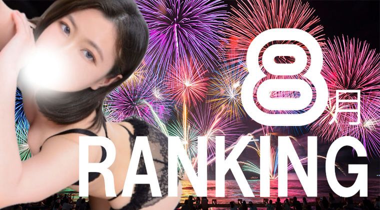 8月度本指名ランキング発表