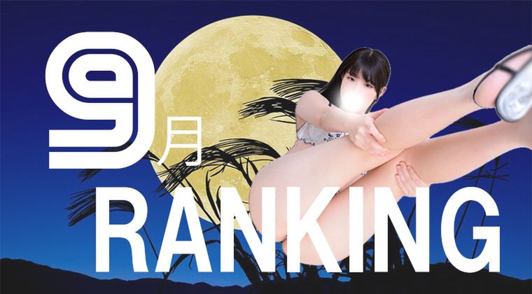 9月度本指名ランキング発表