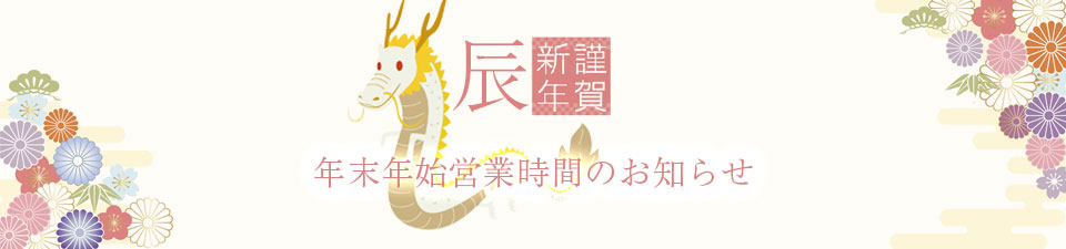 2023年末年始営業時間のお知らせ