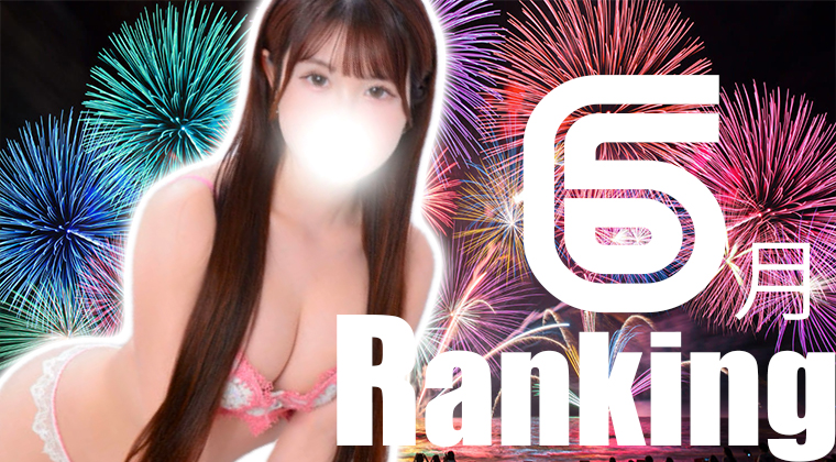 6月度本指名ランキングの発表です