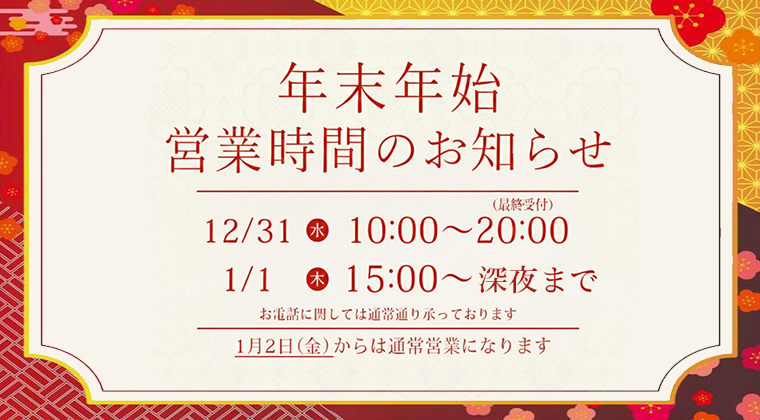 年末年始の営業のお知らせ