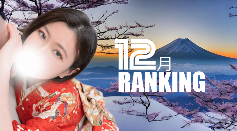12月度本指名ランキング発表