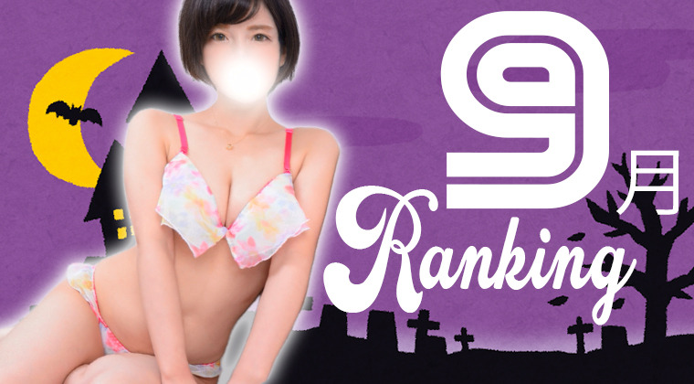 9月度本指名ランキング