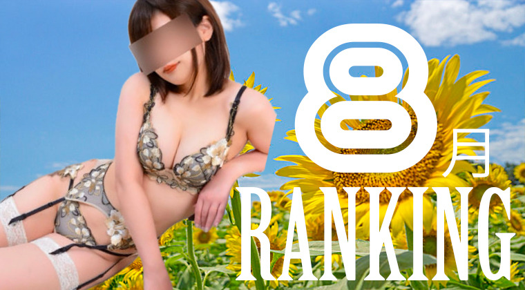 8月度本指名ランキング