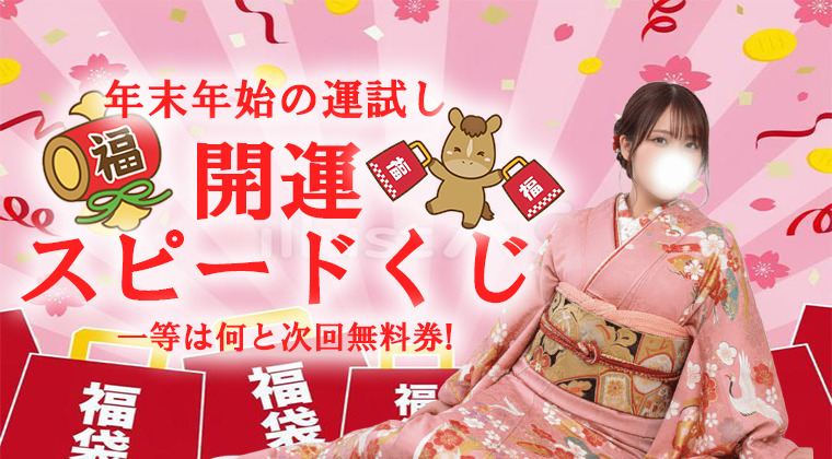 開運！スピードくじ！