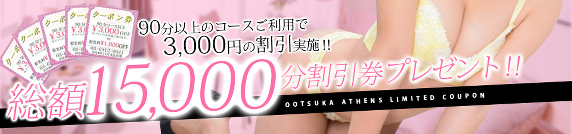 総額￥15,000分のクーポン券を配布！！