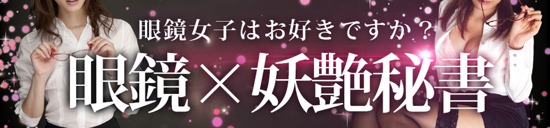 眼鏡×妖艶秘書