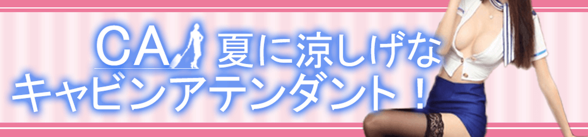 キャビンアテンダント