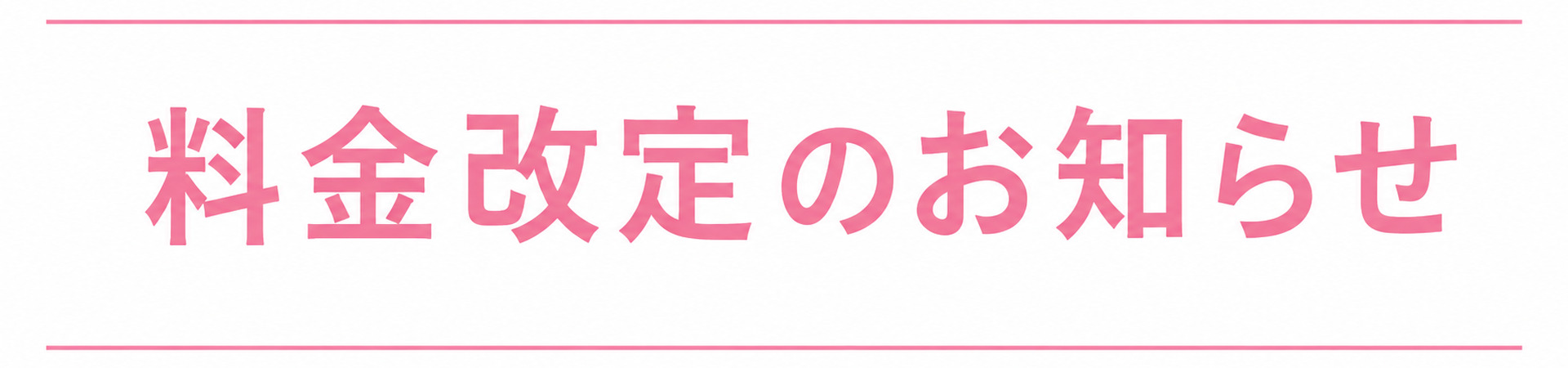料金改定のお知らせ